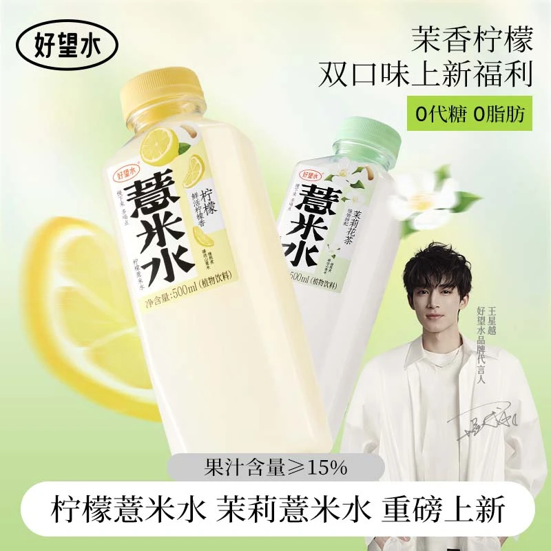 【新品上新】好望水柠檬薏米水茉莉薏米水臻选山薏米重磅上新y