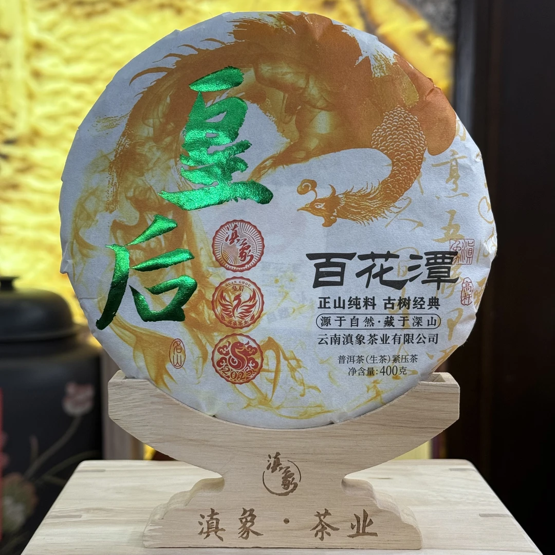 【云南滇象普洱茶】2025年 百花潭皇后 生茶 饼茶 400g/饼