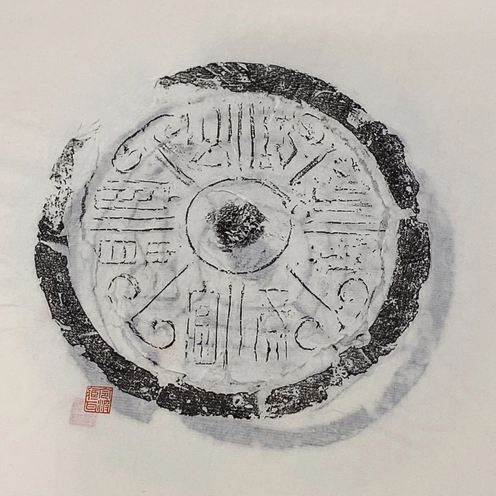 其他拓片用纸瓦当拓片