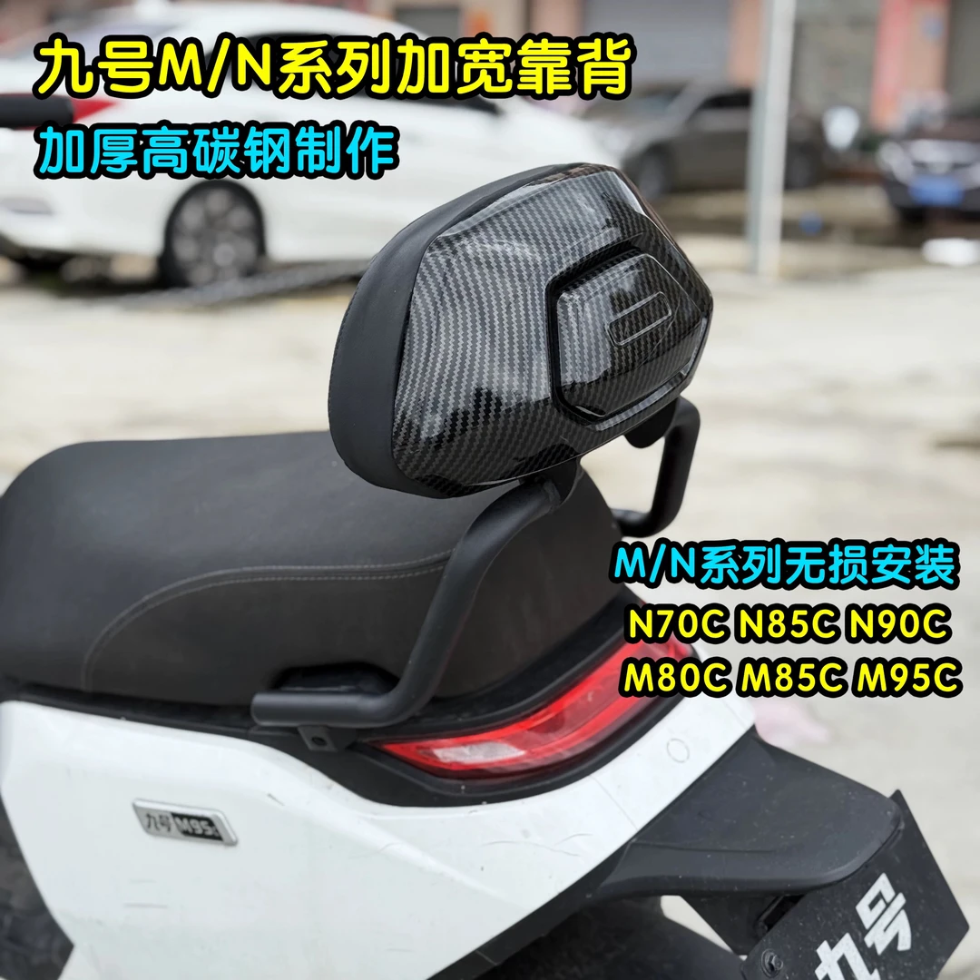 九号电动车M3/95CMAX/M80C+/M85C+/M95C+原厂靠背改装配件靠背
