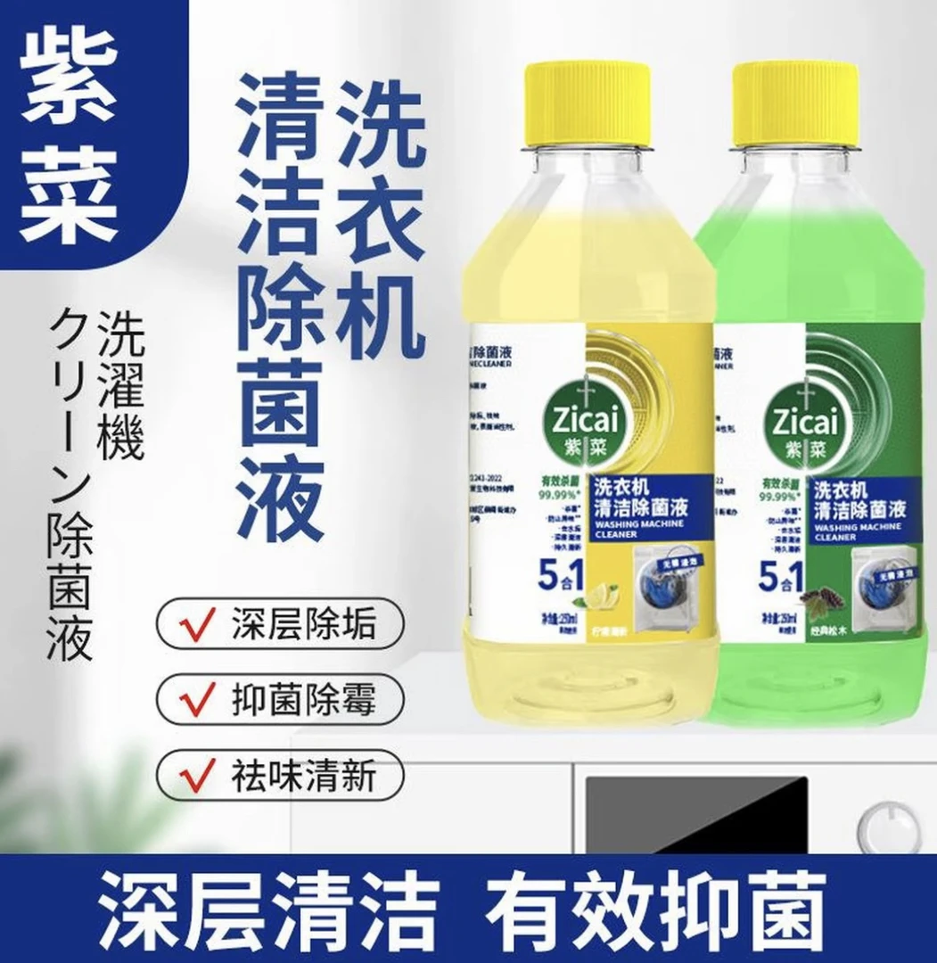 【三瓶】紫菜洗衣机清洁除菌液家用去污洗衣机槽清洁液