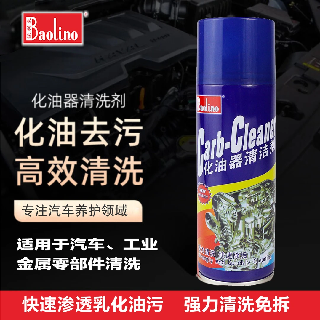 保利来汽车化油器清洁剂发动机去油泥油污节气门积碳去除化清剂