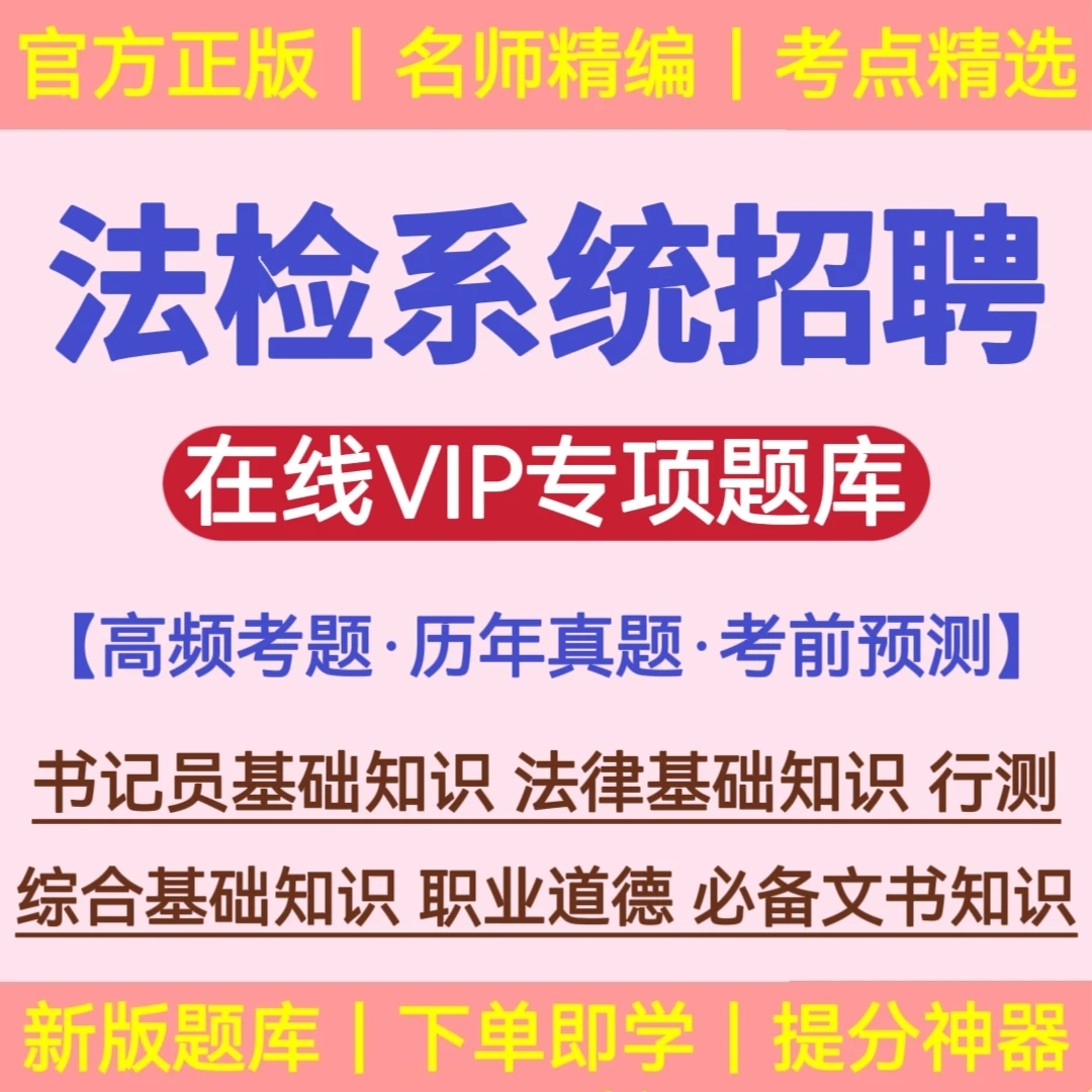 备考26年法院书记员招聘检察院法检系统公开入额遴选笔试题库资料