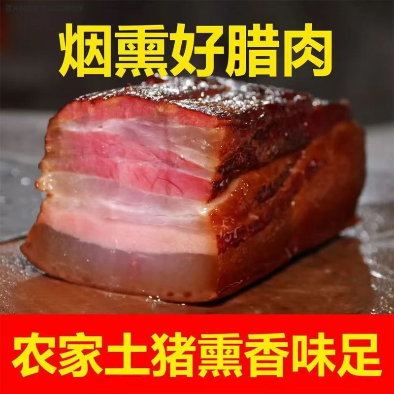 3斤正宗柏树烟熏腊肉农家自制土猪肉腊肉烟熏腌五花腊肉土猪