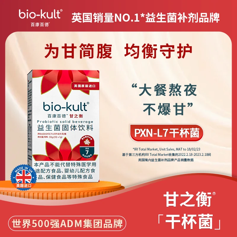 【干杯菌】bio-kult百康百德英国原装甘之衡熬夜应酬数字管理推荐D