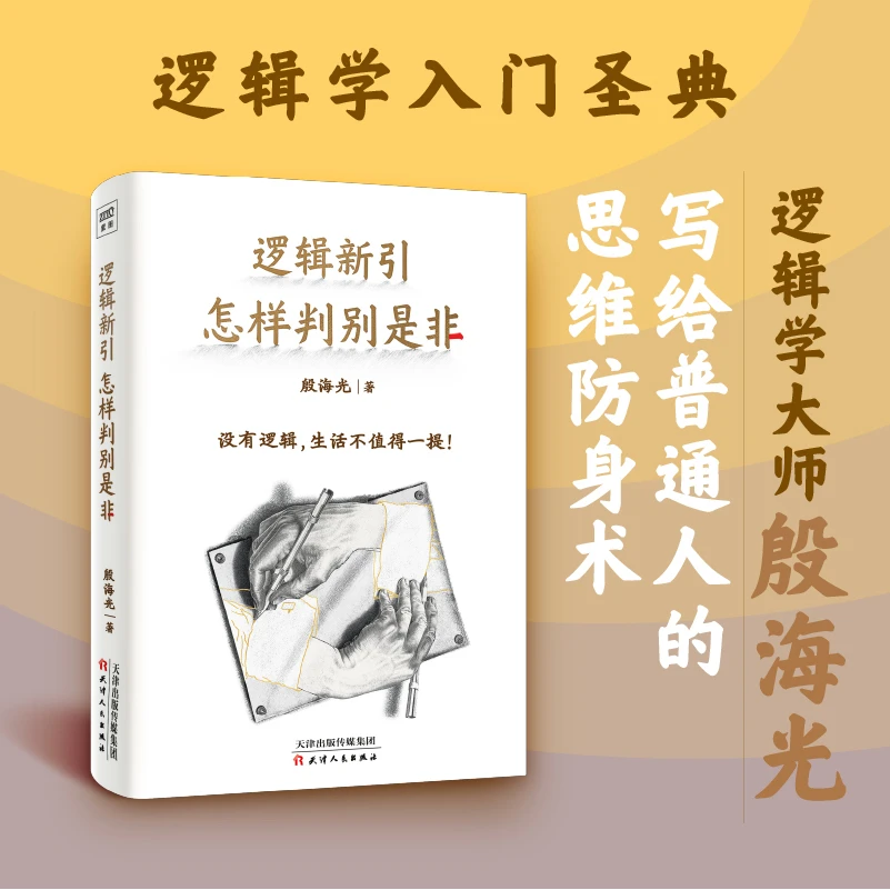 逻辑新引：怎样判别是非（逻辑学入门经典）
