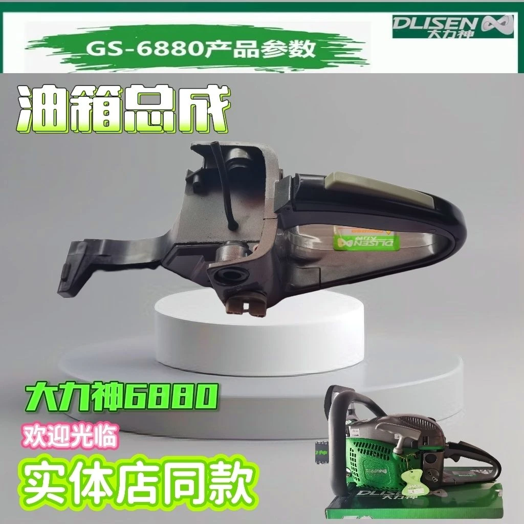 大力神汽油锯6880总成油箱总成加油门把手通用款