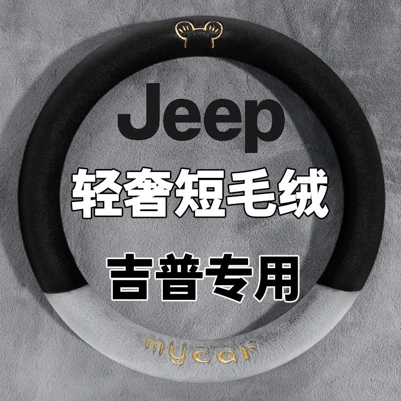 吉普jeep指南者牧马人自由客自由光自由侠方向盘套冬季短毛绒把套