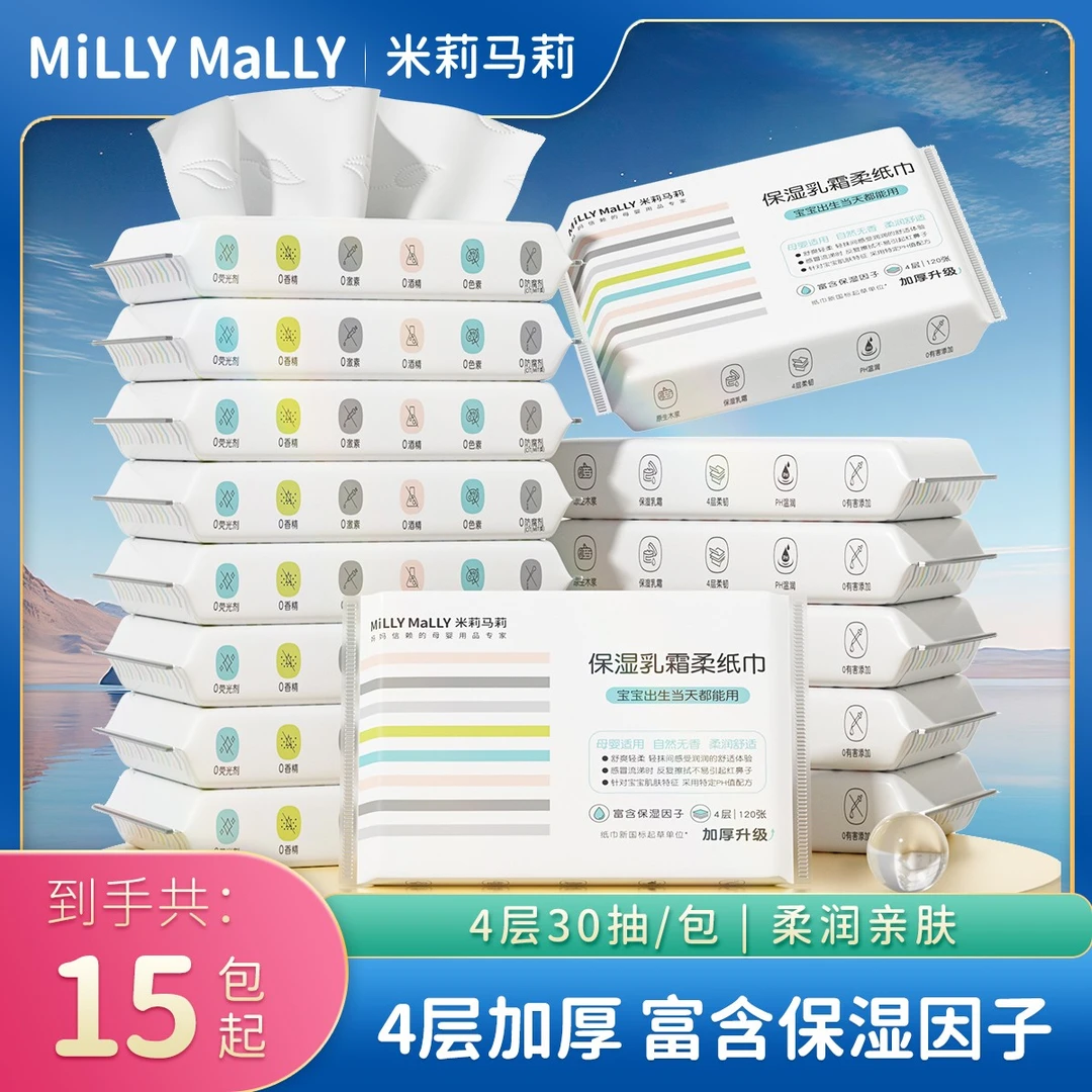 【陈三废专属】加厚4层30抽*15包起婴儿乳霜保湿柔纸巾母婴柔纸巾