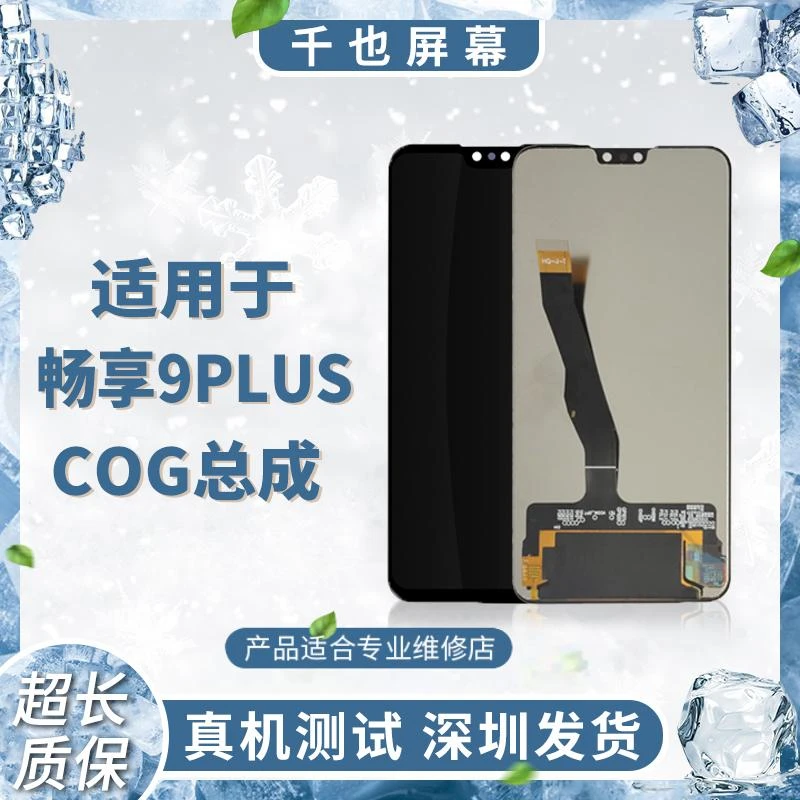 质保180天 千也屏幕适用于 畅享9P COG 屏幕手机屏幕