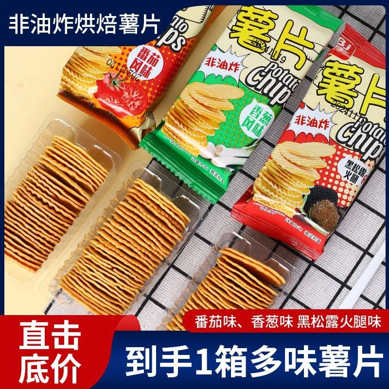 【健康非油炸】烘焙薯片马铃薯全粉薯片饼干10/22包混合休闲零食