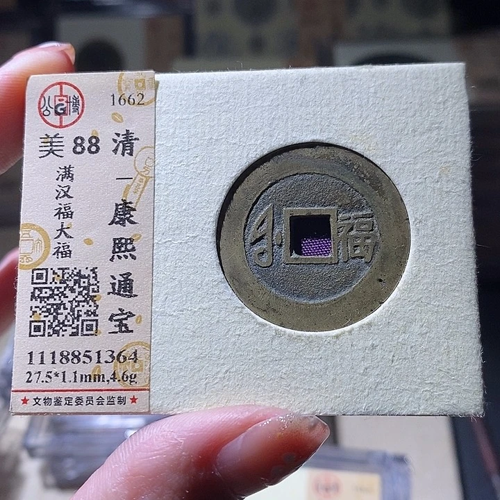 铜L公博评级88分康熙通宝