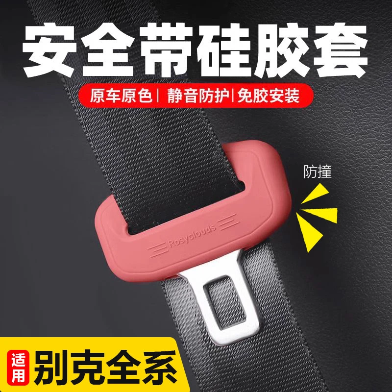 适用于别克全系君威君越昂科威英朗安全带插头硅胶保护套静音防撞