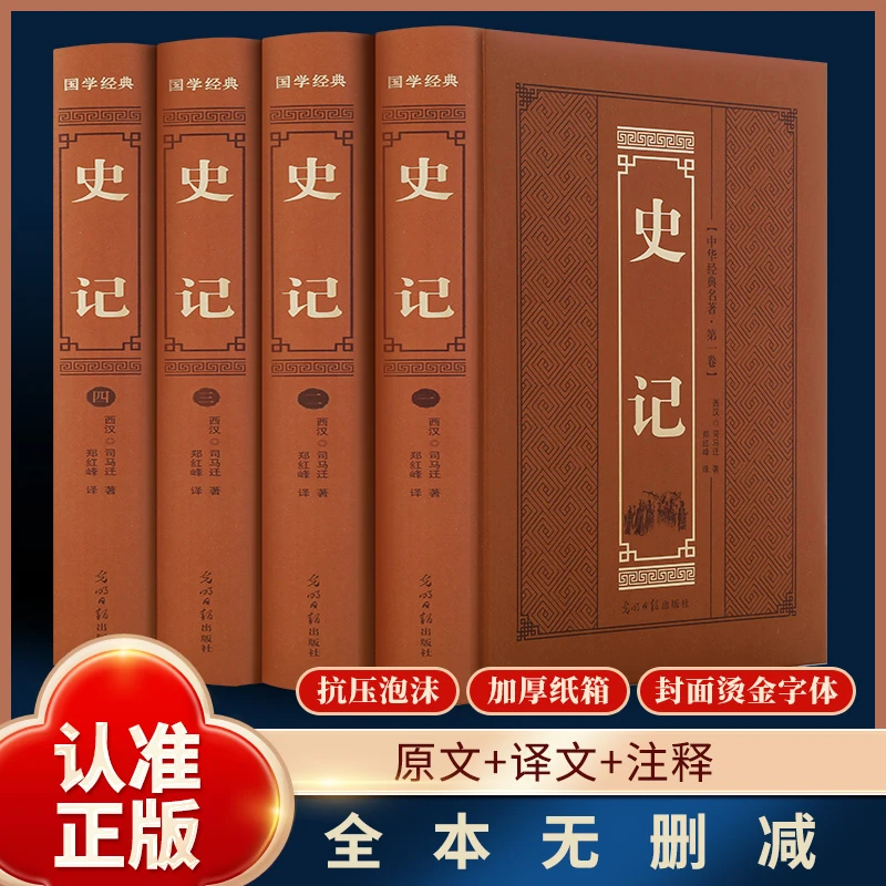【全网限价39.8】全4册史记全本 司马迁著白话版中国历史类原著原