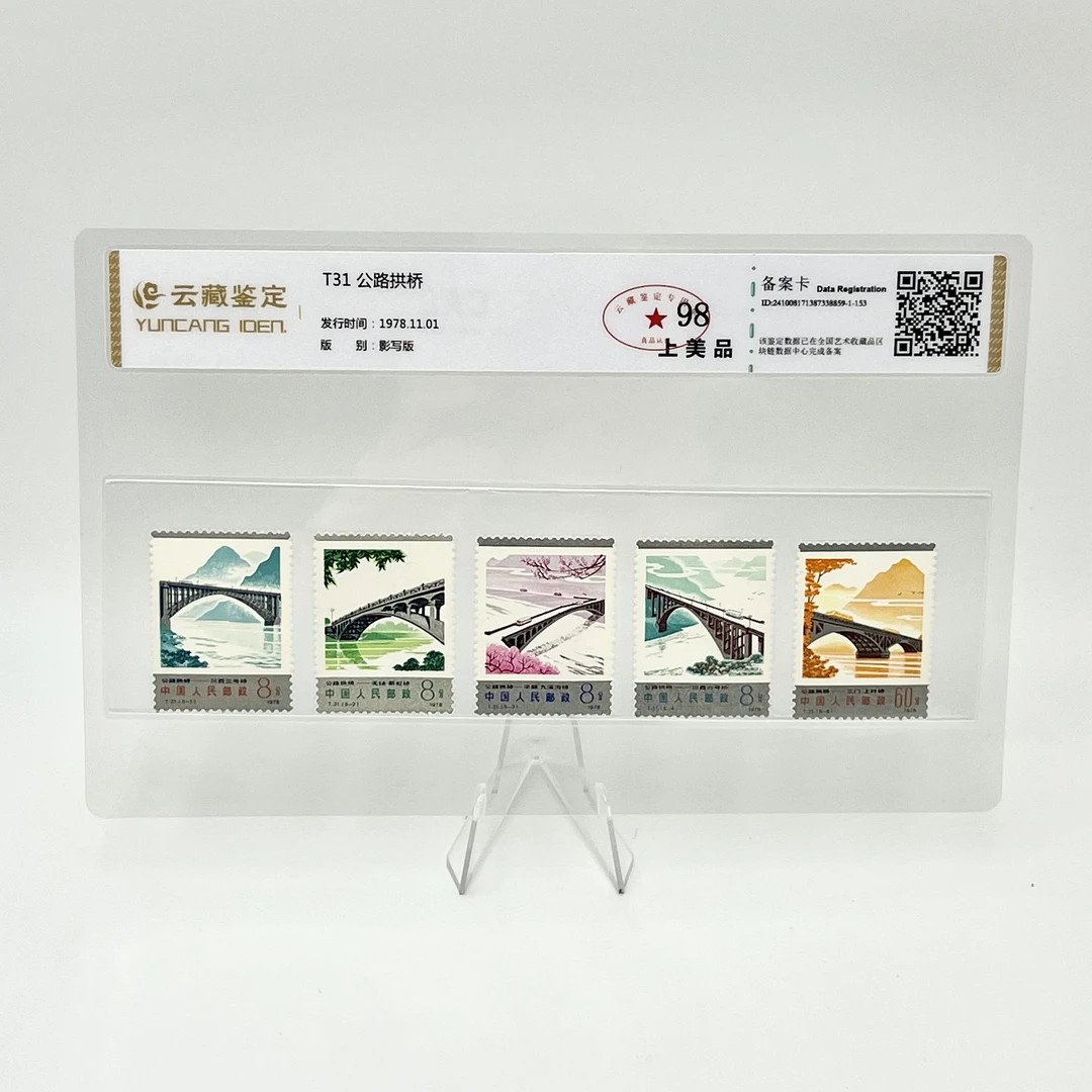 T31 公路拱桥 YCJD98分 邮票
