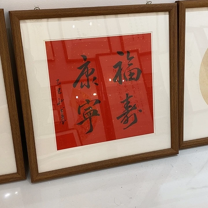 书法福寿康宁45 本人书写 实木装裱