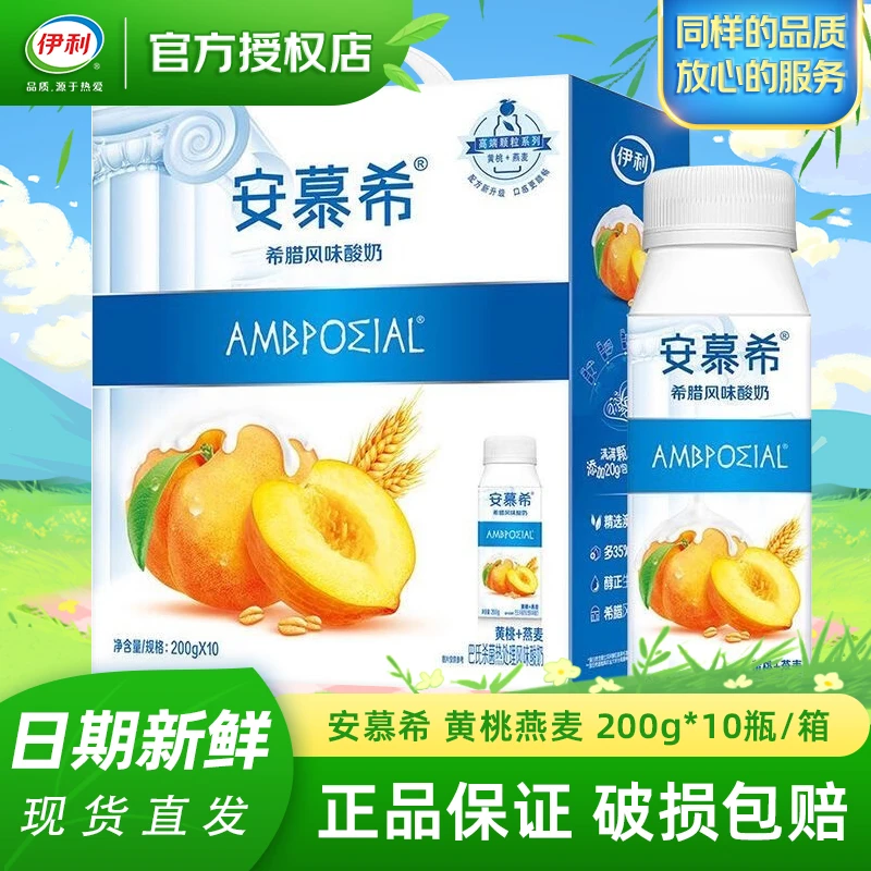 3月产伊利安慕希黄桃燕麦酸奶200g*10盒/箱 颗粒早餐高端送礼