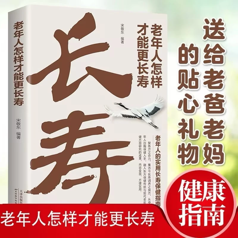 老年人怎样才能更长寿正版科学的养生理论老年人身心健康讲解立足