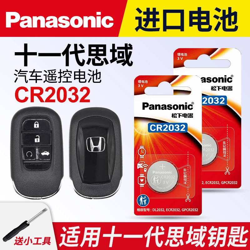 适用本田十一代思域11代汽车钥匙遥控器纽扣电池松下CR2032进口3v