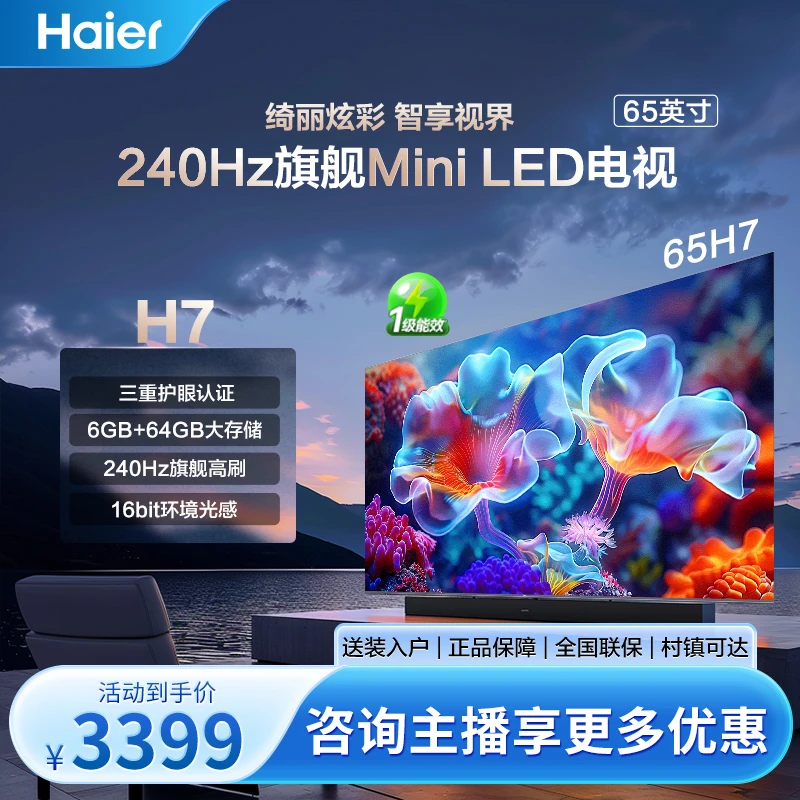 海尔电视 65H7 65英寸 504分区 2.1声道音响 4K液晶游戏电视