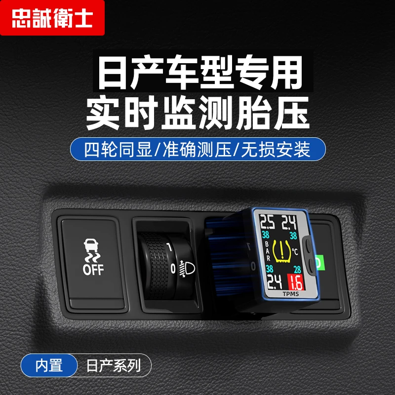 忠诚卫士日产轩逸骐达逍客蓝鸟轩逸天籁内置胎压监测器胎压检测仪