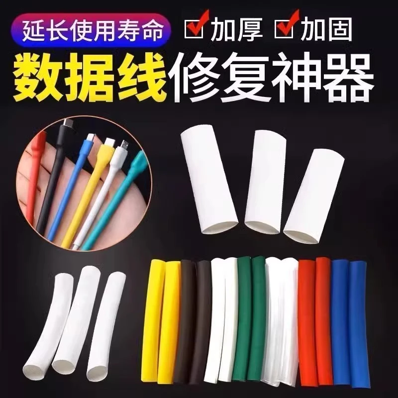 【抢！拍一发八】数据线保护套充电线快速修复神器热缩管耳机线