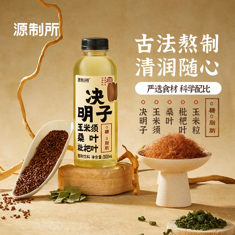 【新品】源制所决明子植物饮料玉米须桑叶枇杷叶植物饮料