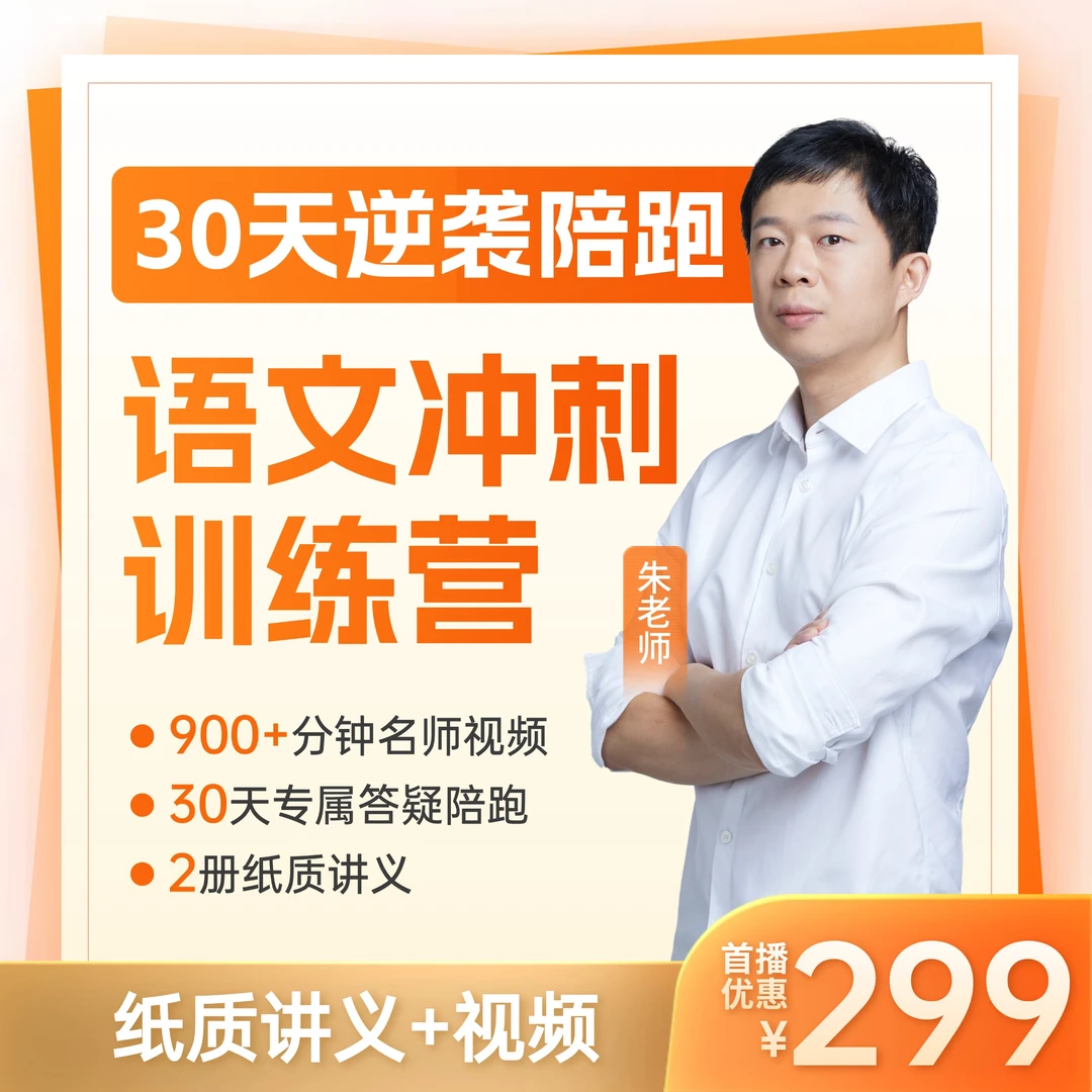 北大朱老师高中语文30天冲刺逆袭训练营