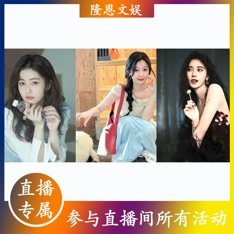 《直播间专属》女爱豆 签名版 6寸亲签照片