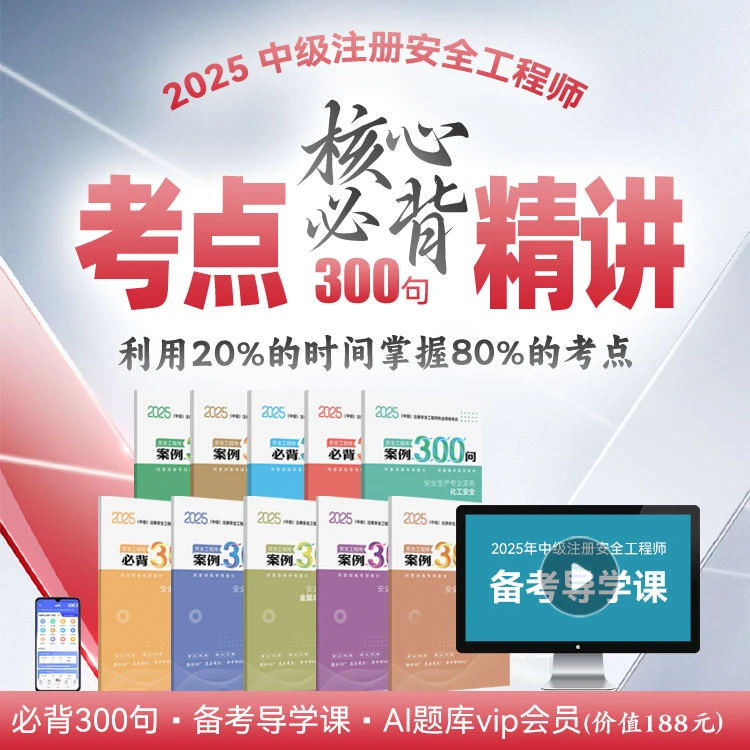 2025年中级安全工程师300句