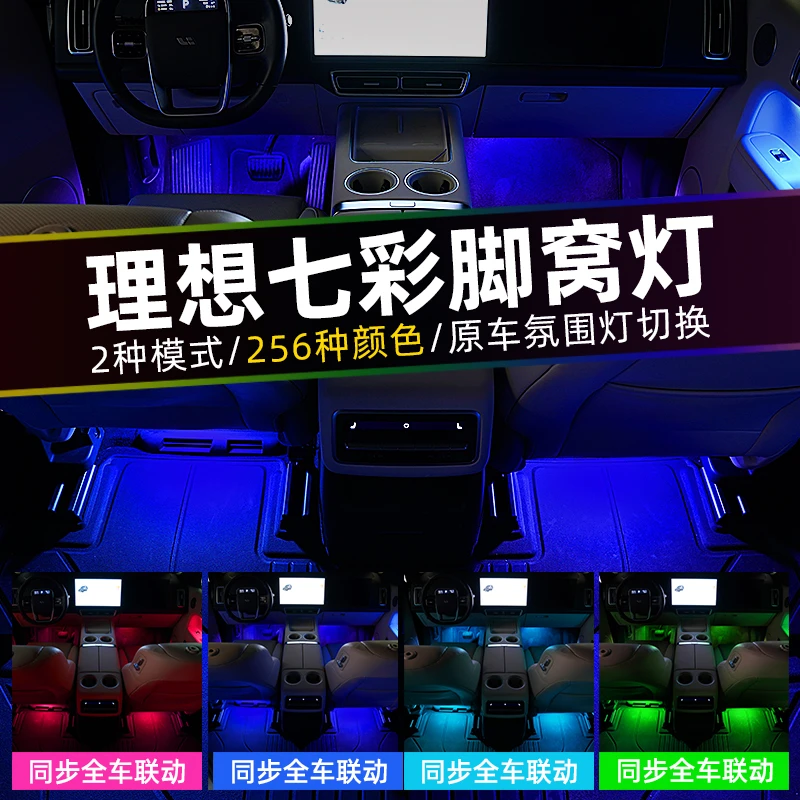 理想L7L8L9原车同步氛围灯改装七彩脚窝灯车内饰脚底灯触摸变色
