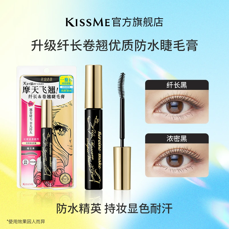 Kiss me奇士美升级版睫毛膏 防水防汗不易晕染 持久持妆