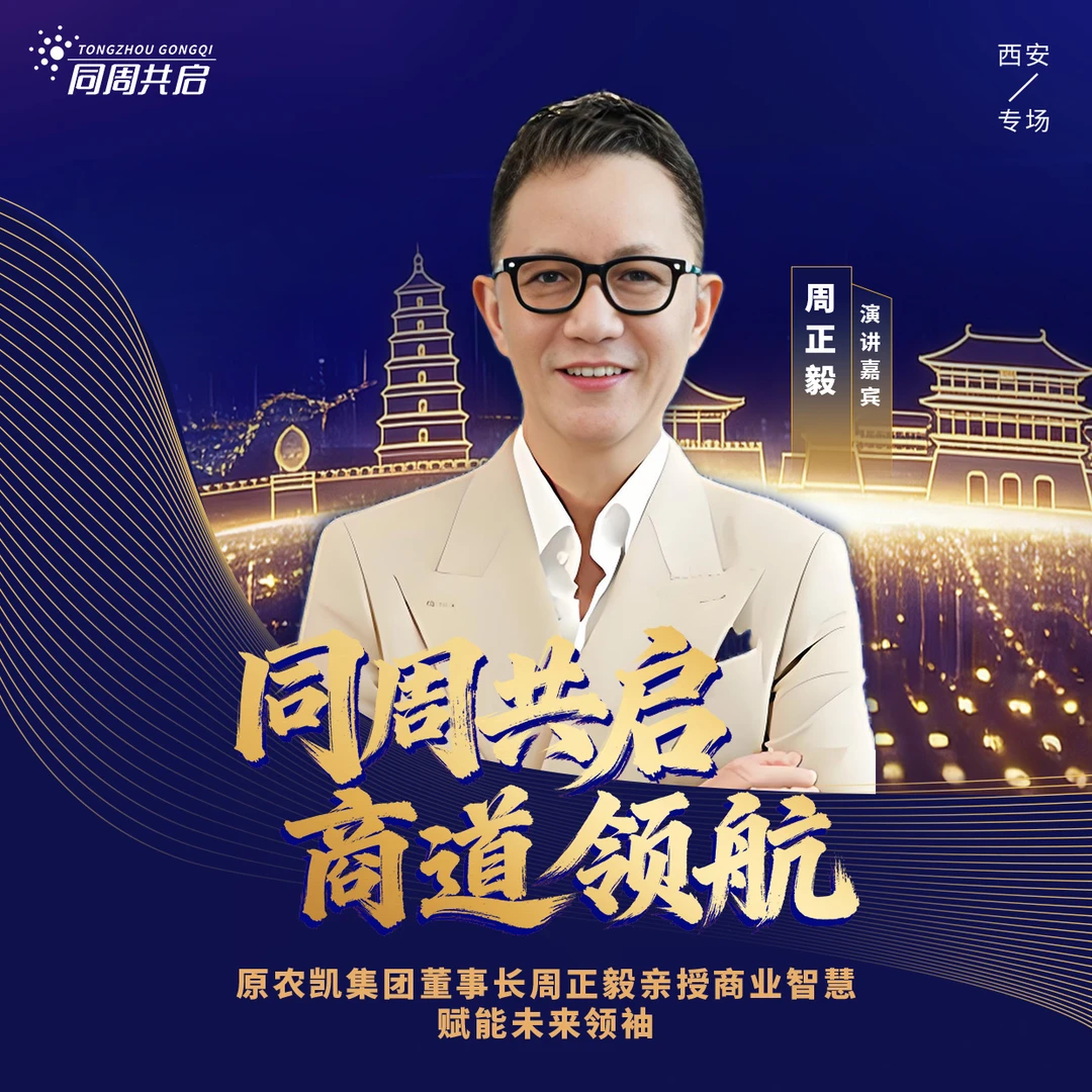 【周正毅商业赋能线下交流会】1月18日西安专场