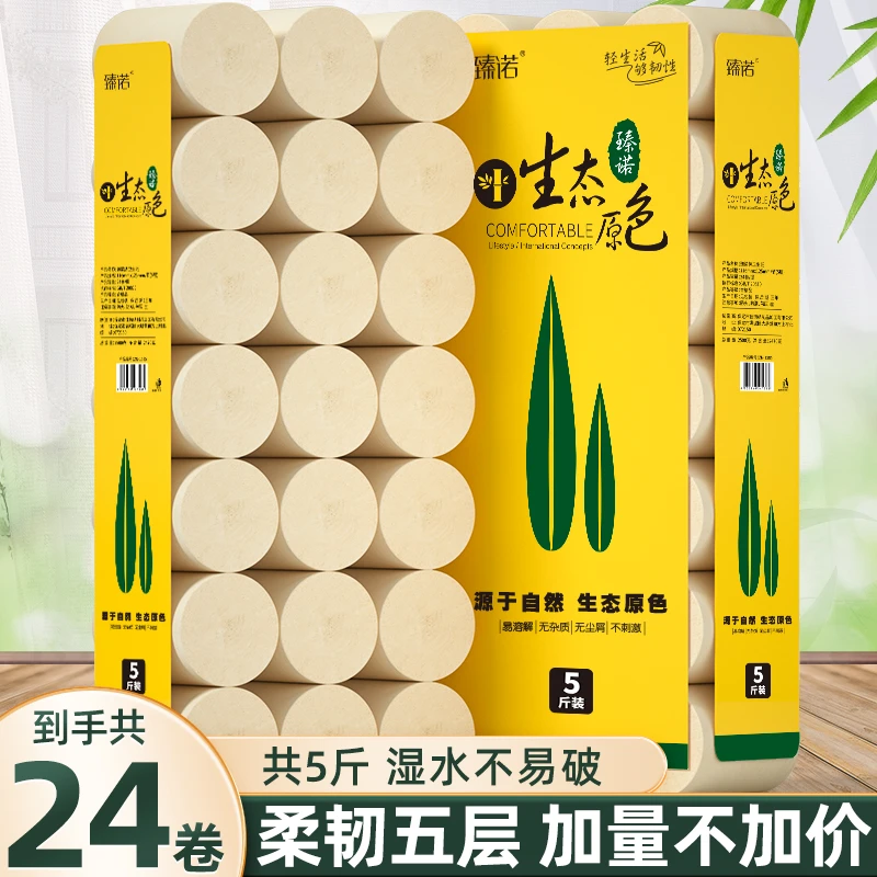 臻诺5斤24卷竹浆本色卷纸加厚厕纸家庭实惠柔软居家七夕洗脸巾