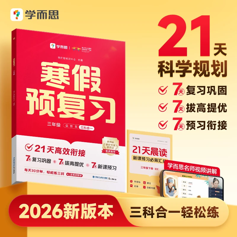 学而思 【2026新版本】 寒假预复习21天科学规划名师视频讲解轻松练