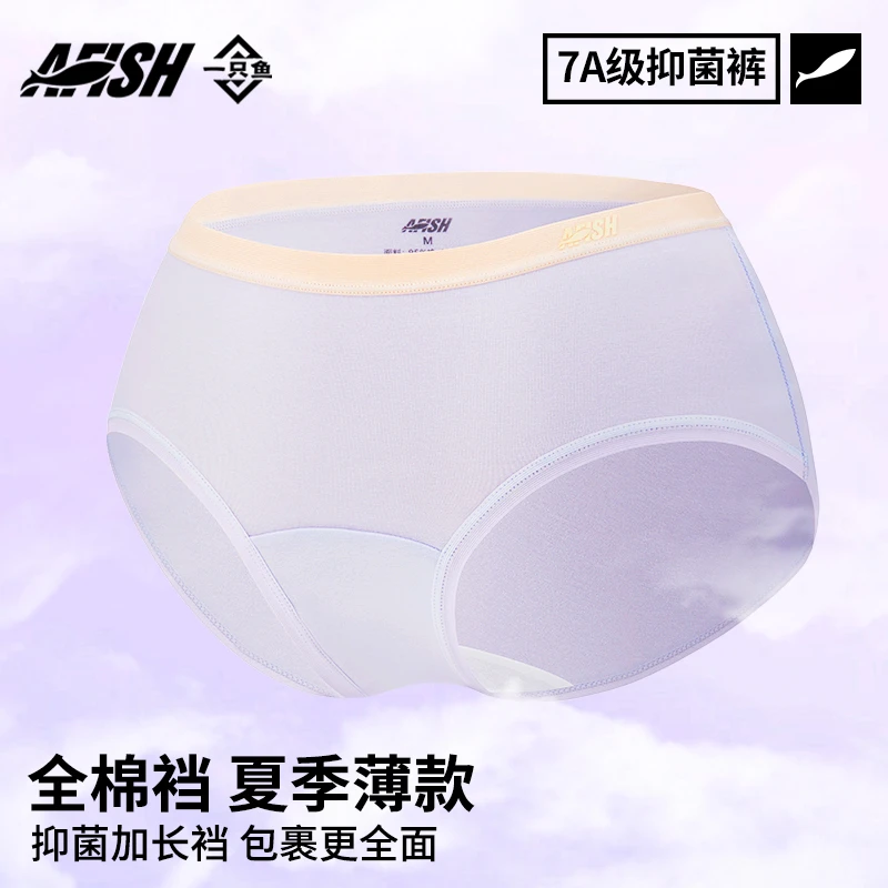 【女士全棉里裆内裤】AFISH一只鱼7A抗菌四季透气舒适居家亲肤DB