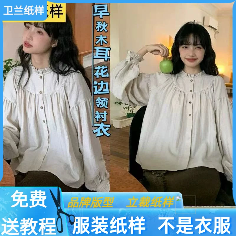 3079卫兰纸样早秋木耳花边领内搭衬衣裁剪缝纫新手做衣服服装样板