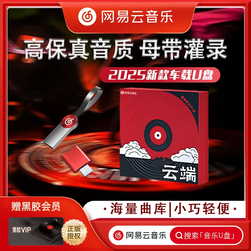 网易云音乐正版车载DJ音乐优盘2025新款优盘车载音乐无损高音质