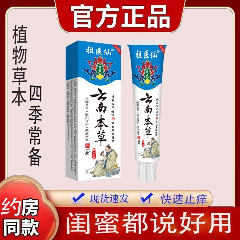 【官方正品】祖医仙云南本草抑菌止痒乳膏18g/瓶皮肤清凉呵护外用