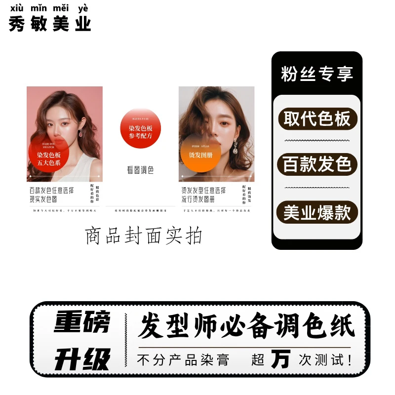 秀敏粉丝专享【全新升级】看图调色 取代色板百款发色任意选调色纸