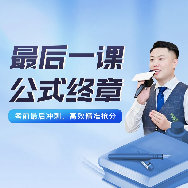 【冯老师】最后一课公式终章