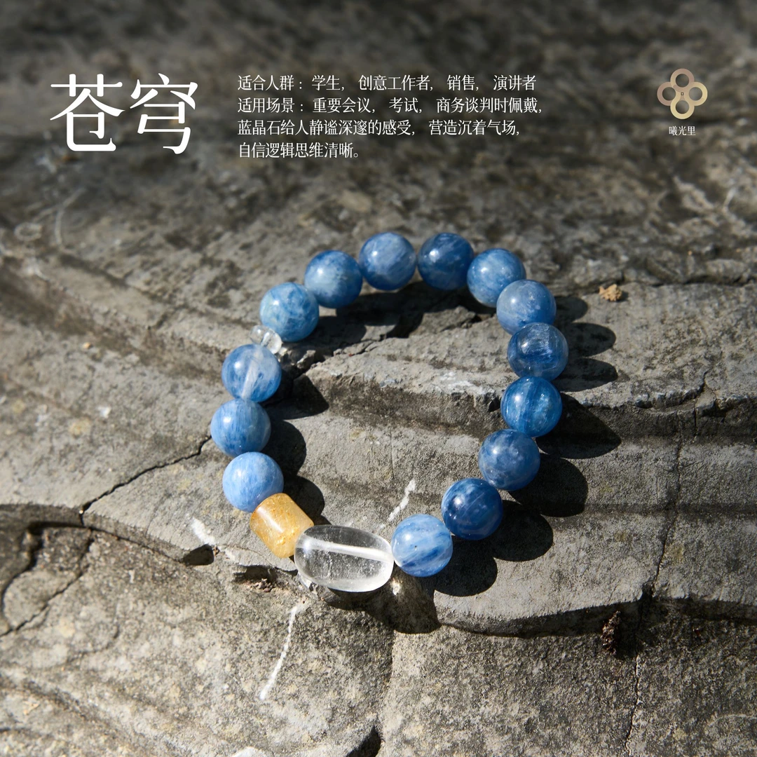 曦光里【苍穹】行动力 蓝晶石天然水晶伴生云母矿男女手串手链