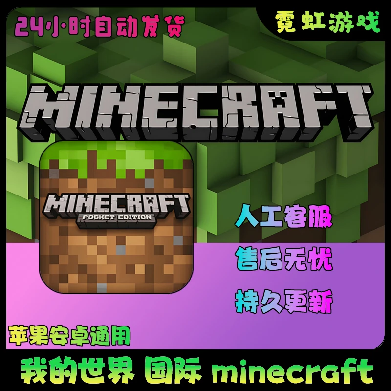 我的世界 Minecraft 国际版MC苹果安卓平板手机游戏安装服务