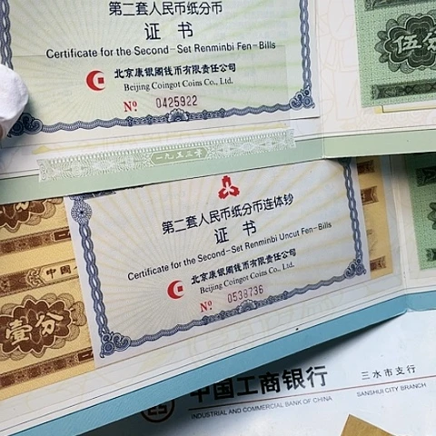 纸分币八连体带册证号如图，，，，，，