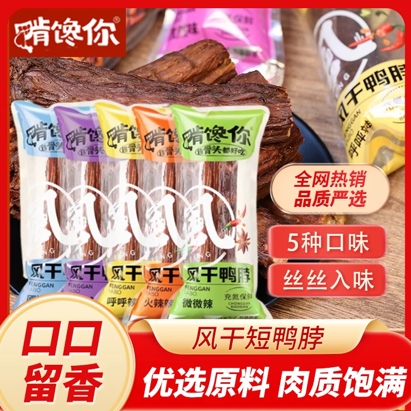 啃馋你手撕风干香辣鸭脖子深夜解馋小零食氮气锁鲜独立小包装