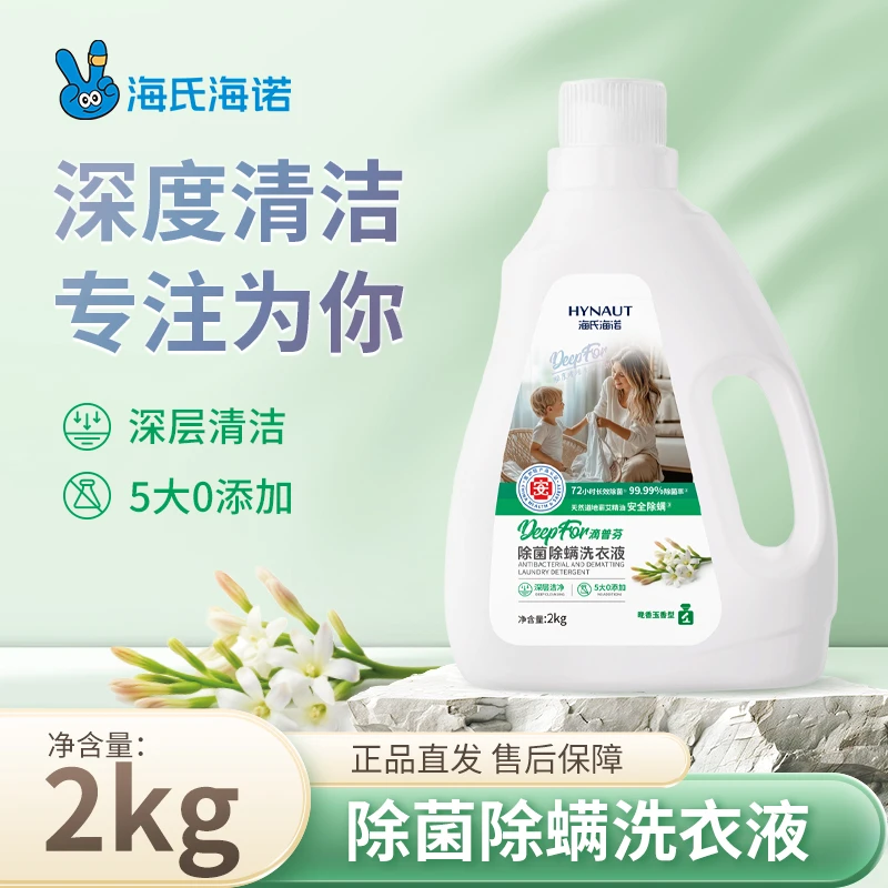 英诺威海氏海诺洗衣液香氛植物去污消毒液杀菌抑菌99%洗衣服