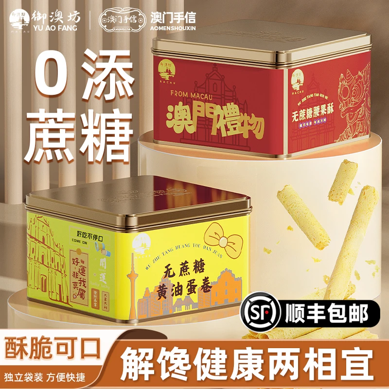 【无蔗糖】黄油蛋卷腰果酥健身早代餐零食饼干木糖醇糕点心澳门特产