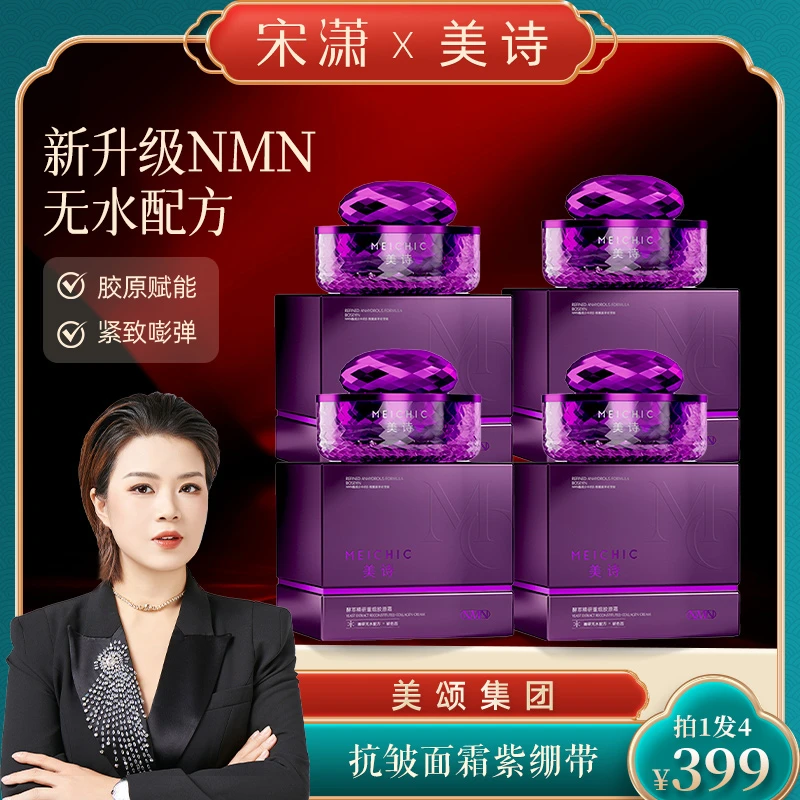【美颂生物】新升级NMN紫拉提绷带-MEICHIC美诗酵萃精研重组胶原霜