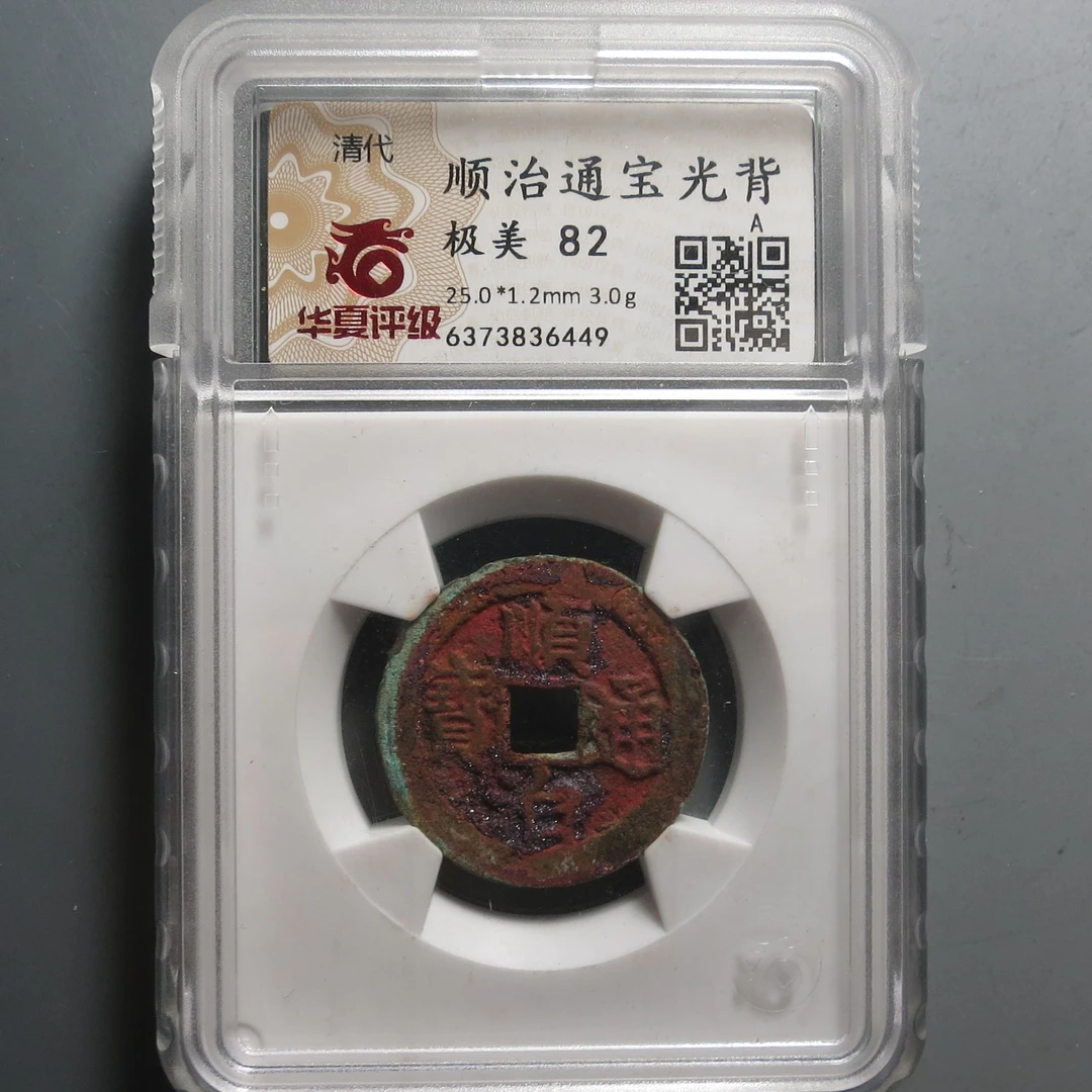 华夏评级极美82顺治通宝6449