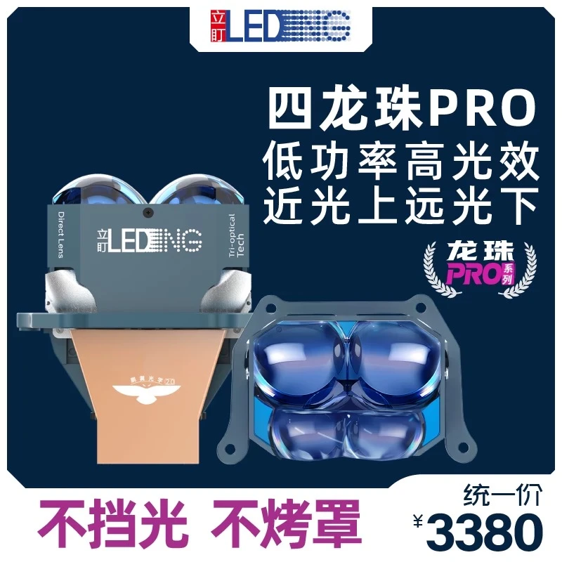 立盯四龙珠pro双叠LED高亮大灯高流明cnc工艺 品牌包安装